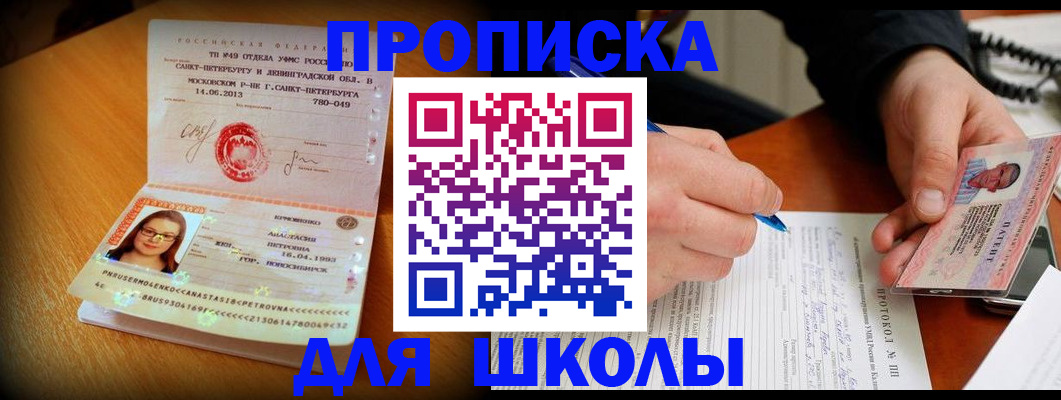 прописка ребенка в Лобне