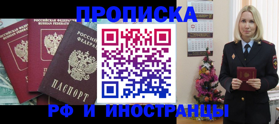 прописка для работы в Лобне